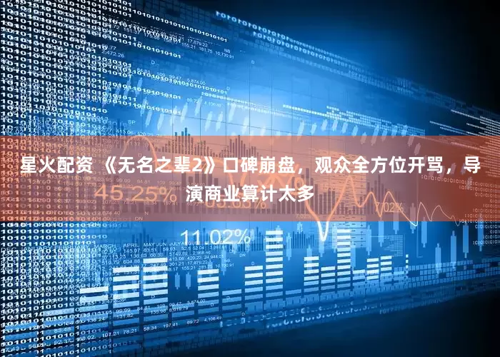 星火配资 《无名之辈2》口碑崩盘，观众全方位开骂，导演商业算计太多