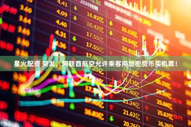 星火配资 突发，阿联酋航空允许乘客用加密货币买机票！
