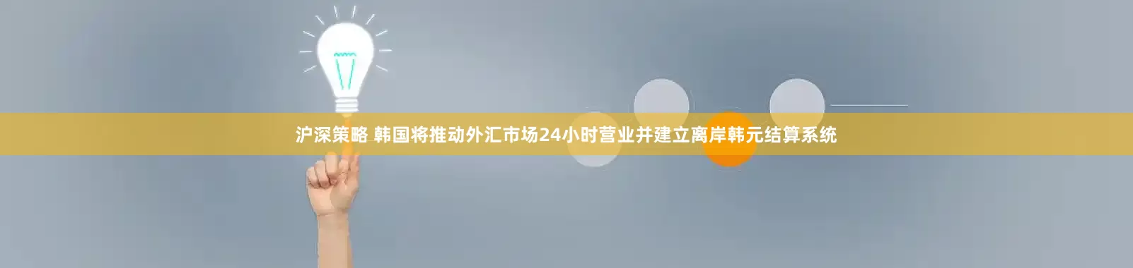 沪深策略 韩国将推动外汇市场24小时营业并建立离岸韩元结算系统